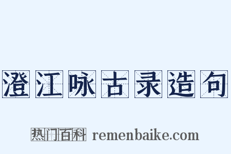 澄江咏古录造句是什么意思的图片